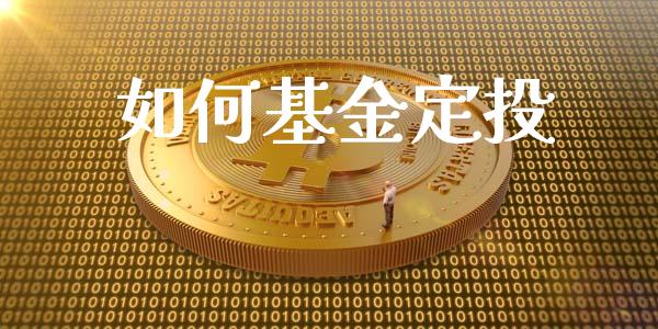 如何基金定投_https://wap.kuaijiepai.net_财务咨询_第1张