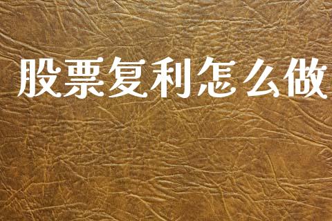 股票复利怎么做_https://wap.kuaijiepai.net_财务风控_第1张