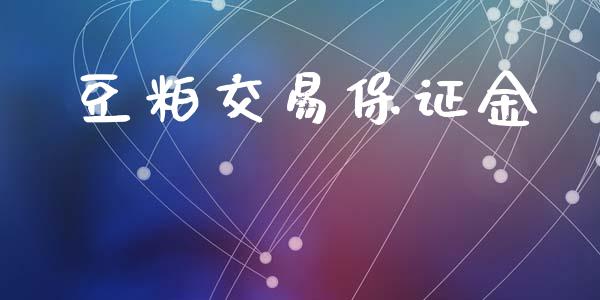 豆粕交易保证金_https://wap.kuaijiepai.net_财务咨询_第1张