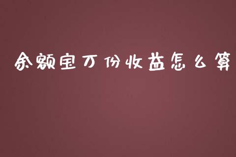 余额宝万份收益怎么算_https://wap.kuaijiepai.net_财务咨询_第1张