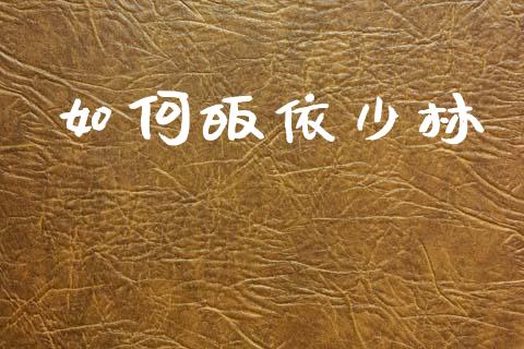 如何皈依少林_https://wap.kuaijiepai.net_金融科技_第1张