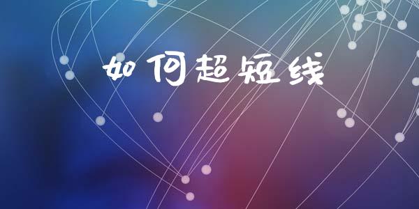 如何超短线_https://wap.kuaijiepai.net_财务风控_第1张