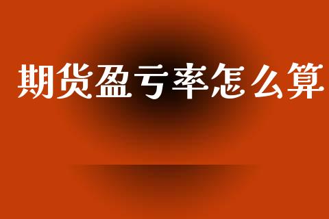期货盈亏率怎么算_https://wap.kuaijiepai.net_外汇交易_第1张