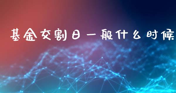 基金交割日一般什么时候_https://wap.kuaijiepai.net_财务风控_第1张