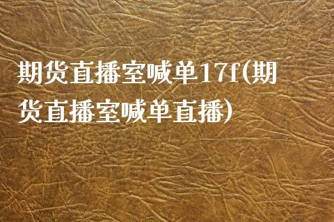 期货直播室喊单17f(期货直播室喊单直播)_金融科技_第1张_金融科技_财务风控_外汇交易_财务咨询 期货直播室喊单17f(期货直播室喊单直播)_https://wap.kuaijiepai.net_金融科技_第1张