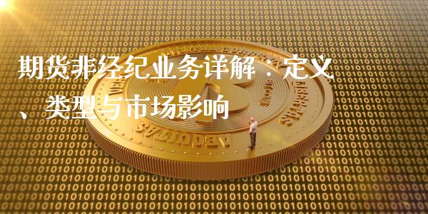 期货非经纪业务详解：定义、类型与市场影响_https://wap.kuaijiepai.net_外汇交易_第1张