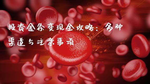 投资金条变现全攻略：多种渠道与注意事项_https://wap.kuaijiepai.net_财务风控_第1张