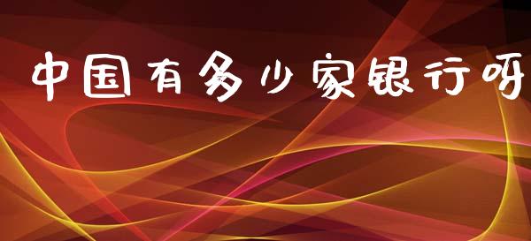 中国有多少家银行呀_https://wap.kuaijiepai.net_外汇交易_第1张