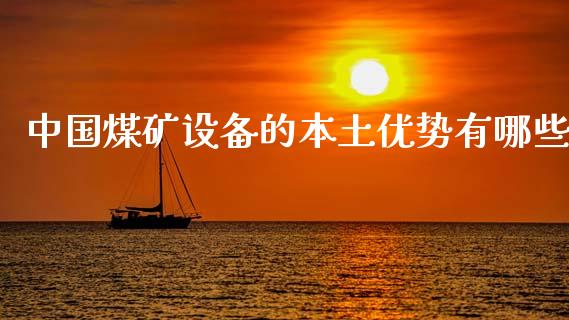 中国煤矿设备的本土优势有哪些_https://wap.kuaijiepai.net_财务咨询_第1张