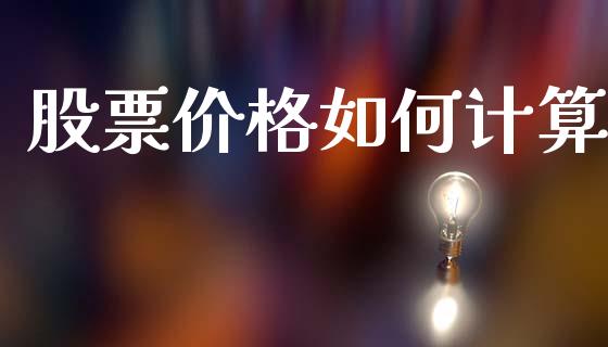 股票价格如何计算_https://wap.kuaijiepai.net_金融科技_第1张