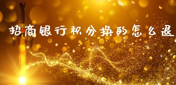 招商银行积分换的怎么退_https://wap.kuaijiepai.net_外汇交易_第1张