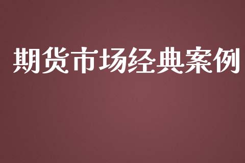 期货市场经典案例_https://wap.kuaijiepai.net_财务风控_第1张