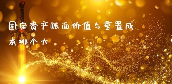 固定资产账面价值与重置成本哪个大_https://wap.kuaijiepai.net_财务咨询_第1张