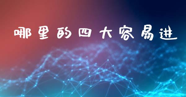 哪里的四大容易进_https://wap.kuaijiepai.net_财务咨询_第1张
