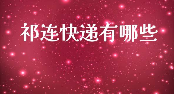 祁连快递有哪些_https://wap.kuaijiepai.net_财务风控_第1张