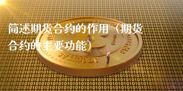 简述期货合约的作用（期货合约的主要功能）_https://wap.kuaijiepai.net_财务咨询_第1张
