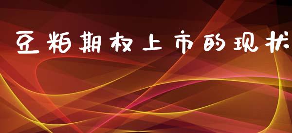 豆粕期权上市的现状_https://wap.kuaijiepai.net_财务风控_第1张