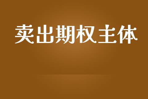 卖出期权主体_https://wap.kuaijiepai.net_金融科技_第1张