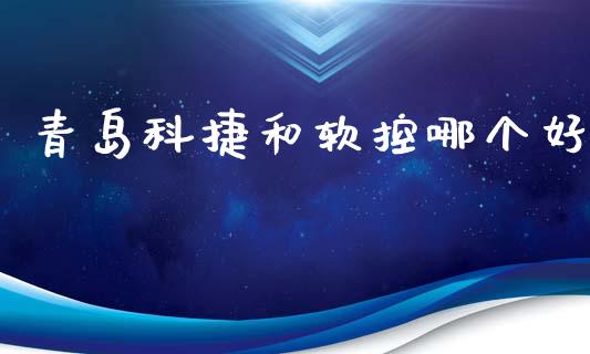 青岛科捷和软控哪个好_https://wap.kuaijiepai.net_外汇交易_第1张