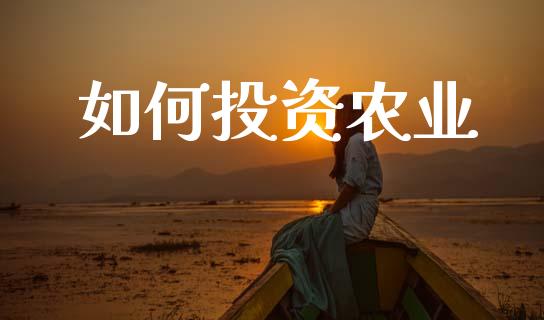 如何投资农业_https://wap.kuaijiepai.net_金融科技_第1张