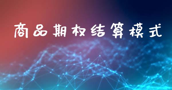 商品期权结算模式_https://wap.kuaijiepai.net_财务风控_第1张