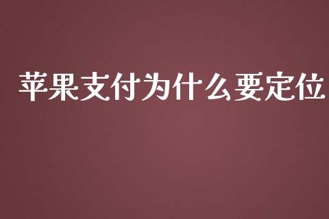 苹果支付为什么要定位_https://wap.kuaijiepai.net_外汇交易_第1张