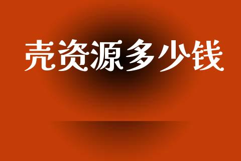 壳资源多少钱_https://wap.kuaijiepai.net_财务风控_第1张