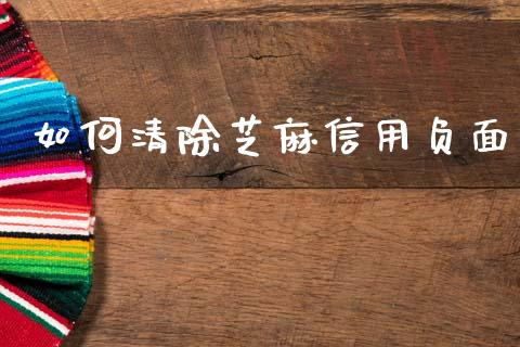 如何清除芝麻信用负面_https://wap.kuaijiepai.net_财务咨询_第1张