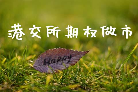 港交所期权做市_https://wap.kuaijiepai.net_金融科技_第1张