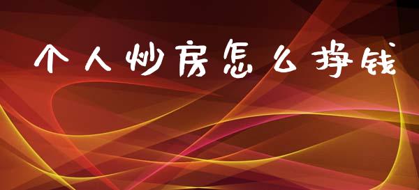 个人炒房怎么挣钱_https://wap.kuaijiepai.net_外汇交易_第1张