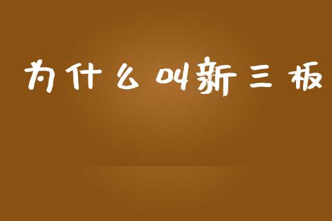 为什么叫新三板_https://wap.kuaijiepai.net_财务风控_第1张