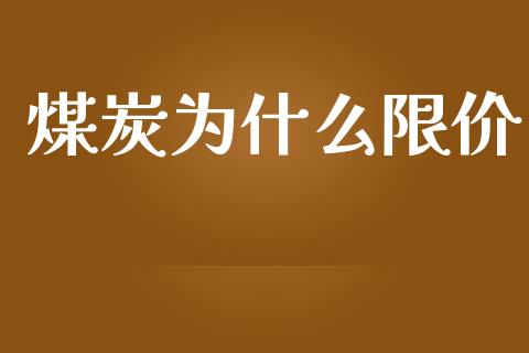 煤炭为什么限价_https://wap.kuaijiepai.net_外汇交易_第1张