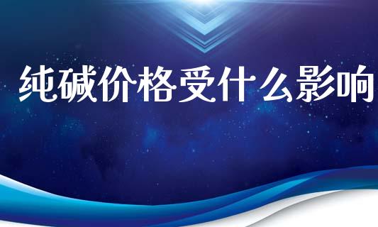 纯碱价格受什么影响_金融科技_第1张_金融科技_财务风控_外汇交易_财务咨询 纯碱价格受什么影响_https://wap.kuaijiepai.net_金融科技_第1张