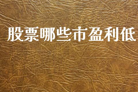 股票哪些市盈利低_https://wap.kuaijiepai.net_外汇交易_第1张