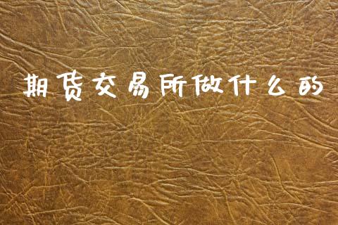 期货交易所做什么的_https://wap.kuaijiepai.net_金融科技_第1张