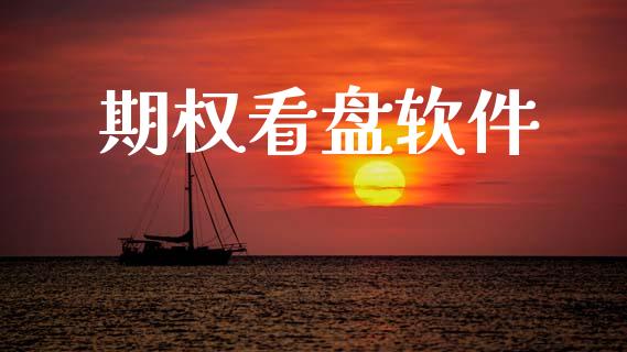 期权看盘软件_https://wap.kuaijiepai.net_金融科技_第1张