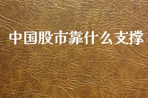 中国股市靠什么支撑_https://wap.kuaijiepai.net_财务咨询_第1张
