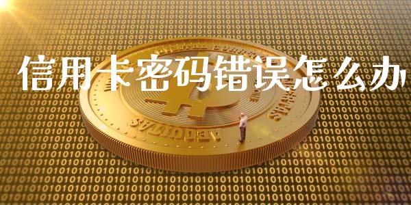 信用卡密码错误怎么办_https://wap.kuaijiepai.net_外汇交易_第1张