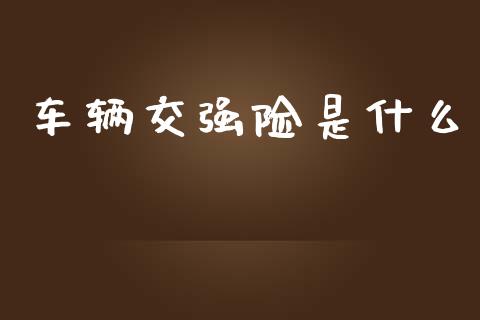 车辆交强险是什么_https://wap.kuaijiepai.net_金融科技_第1张