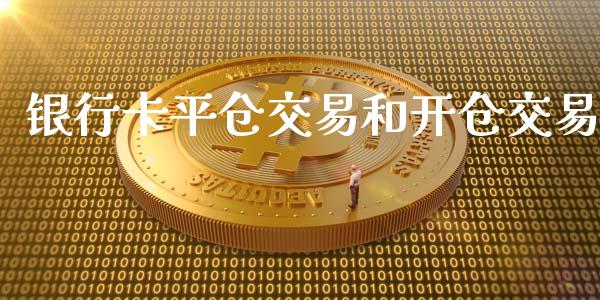 银行卡平仓交易和开仓交易_https://wap.kuaijiepai.net_金融科技_第1张
