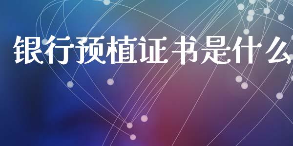 银行预植证书是什么_https://wap.kuaijiepai.net_金融科技_第1张