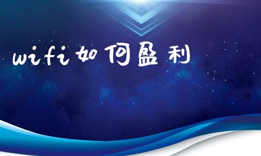 wifi如何盈利_https://wap.kuaijiepai.net_外汇交易_第1张