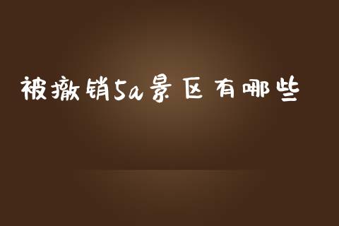 被撤销5a景区有哪些_https://wap.kuaijiepai.net_财务风控_第1张