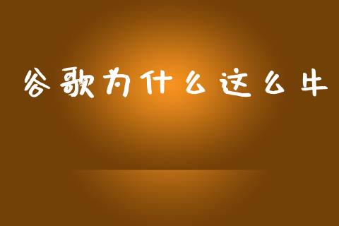 谷歌为什么这么牛_https://wap.kuaijiepai.net_财务咨询_第1张