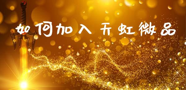 如何加入天虹微品_https://wap.kuaijiepai.net_财务风控_第1张