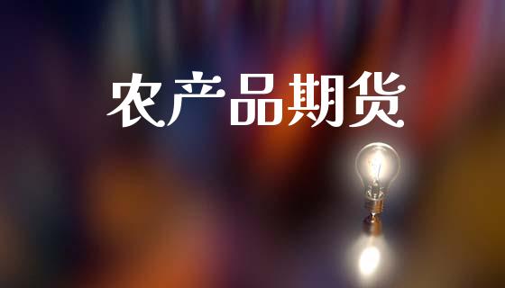 农产品期货_https://wap.kuaijiepai.net_财务风控_第1张