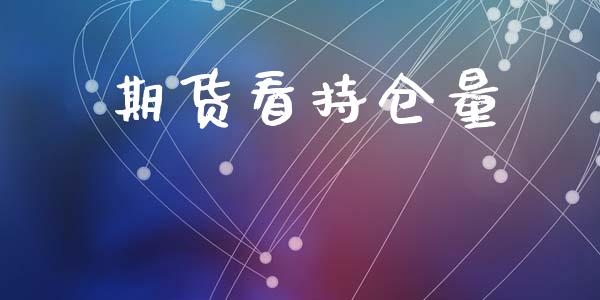 期货看持仓量_https://wap.kuaijiepai.net_金融科技_第1张
