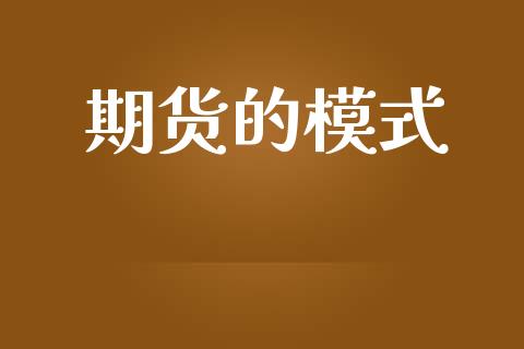 期货的模式_https://wap.kuaijiepai.net_外汇交易_第1张