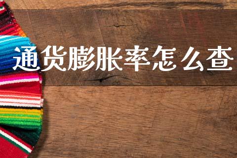 通货膨胀率怎么查_https://wap.kuaijiepai.net_外汇交易_第1张
