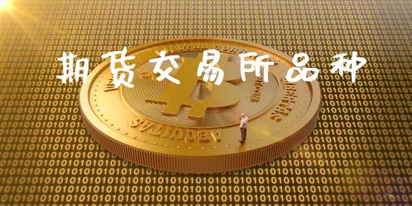 期货交易所品种_https://wap.kuaijiepai.net_金融科技_第1张